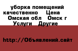 уборка помещений качественно  › Цена ­ 50 - Омская обл., Омск г. Услуги » Другие   